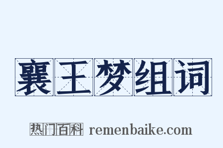 襄王梦组词是什么意思的图片